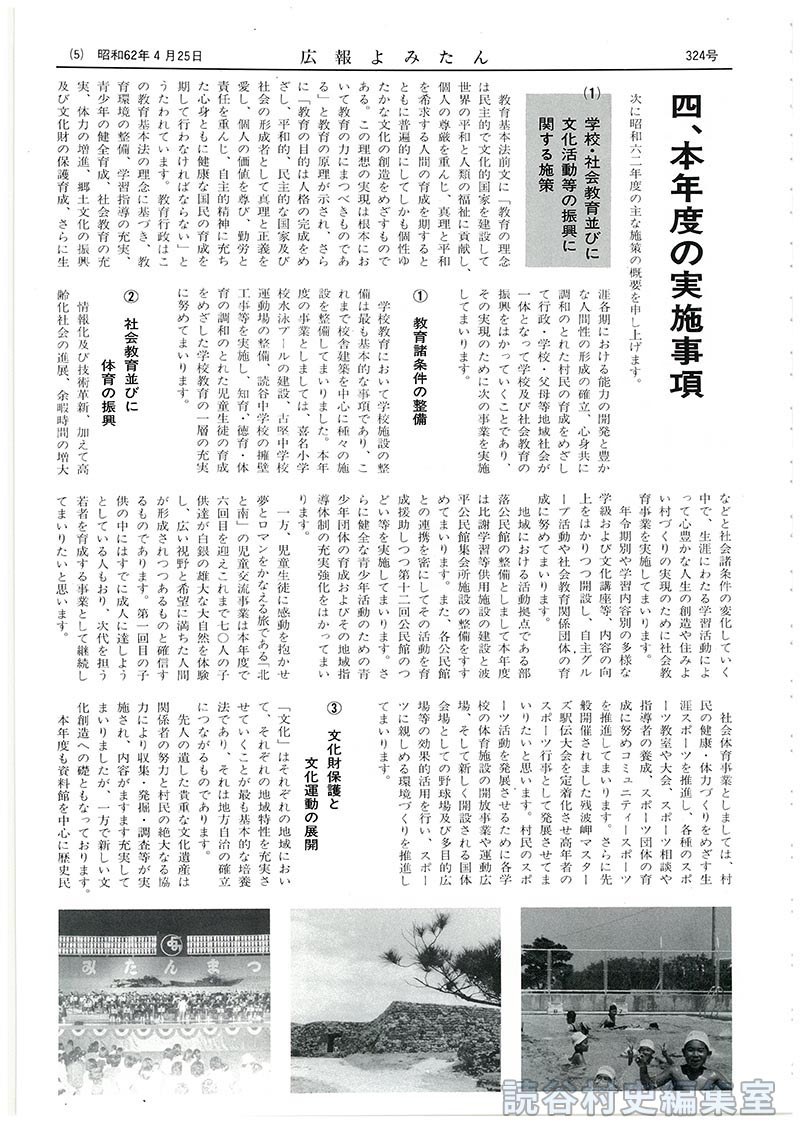 憲法の理念に立ち「平和宣言」村民とともに21世紀を展望するムラづくりを推進　昭和62年度施政方針
四、本年度の実施事項