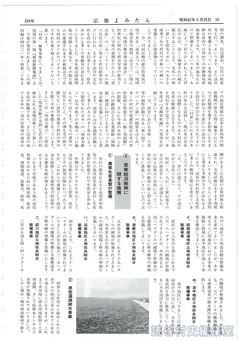 憲法の理念に立ち「平和宣言」村民とともに21世紀を展望するムラづくりを推進　昭和62年度施政方針
四、本年度の実施事項