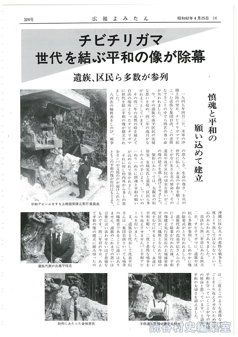 チビチリガマ世代を結ぶ平和の像が除幕　遺族、区民ら多数が参列　鎮魂と平和の願い込めて建立
【写真：平和アピールをする上地盛栄建立実行委員長：遺族代表の比嘉平信氏：子供達も平和の尊さを知る：製作あたった金城実氏】