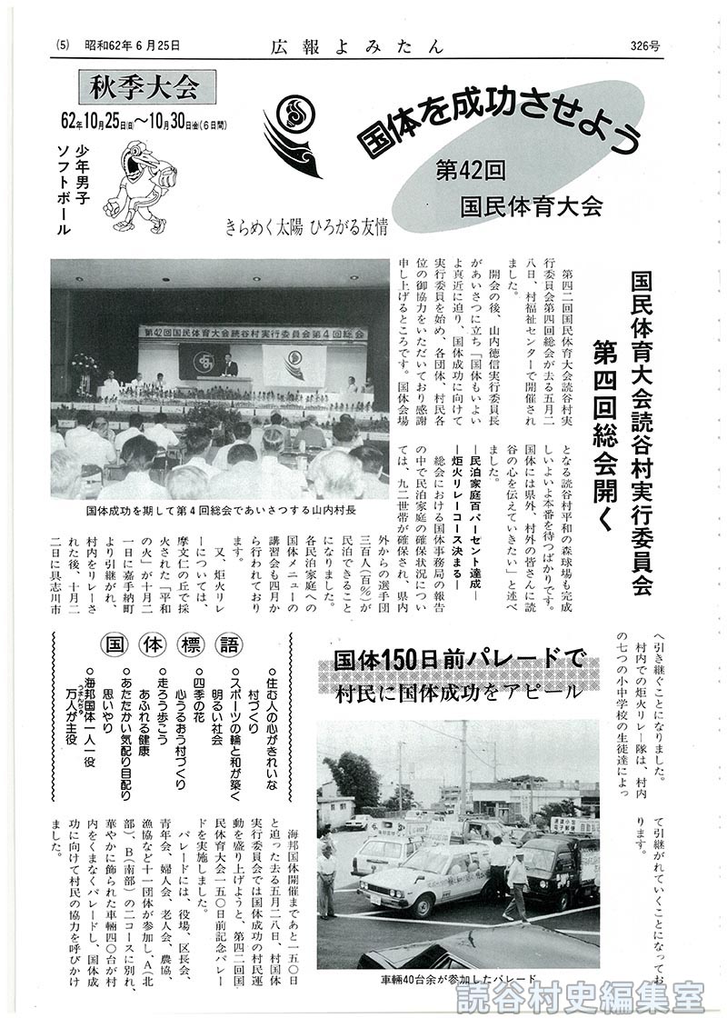 国体150日前パレードで村民に国体成功をアピール
【写真：車両40台余が参加したパレード】