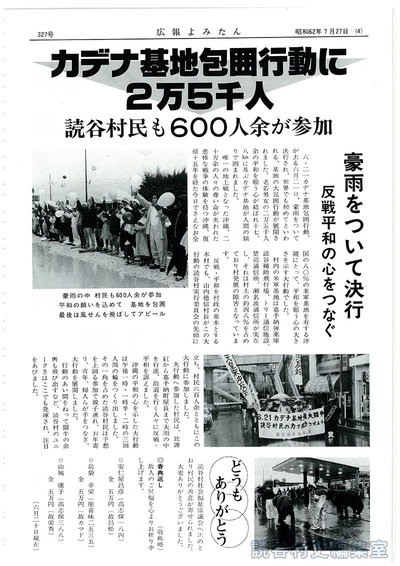 カデナ基地包囲行動2万5千人に読谷村民も600人余が参加　豪雨をついて決行　反戦平和の心をつなぐ
【写真：豪雨の中村民も600人余が参加平和の願いを込めて基地を包囲最後は風せんを飛ばしてアピール】