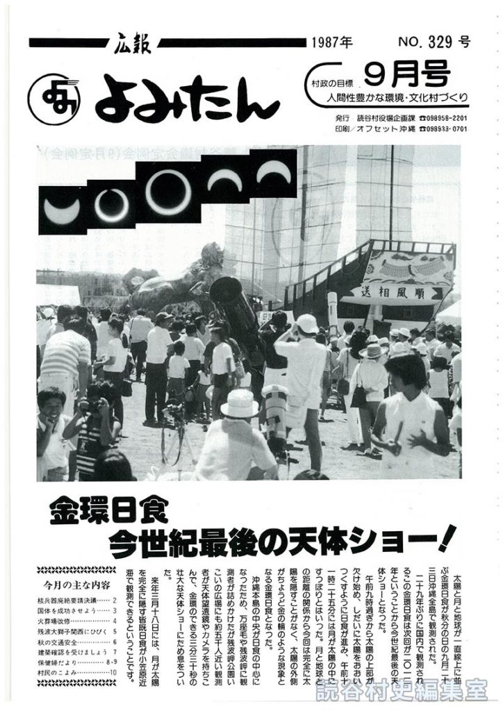 広報よみたん　1987年　Ｎｏ.329号　9月号
金環日食今世紀最後の天体ショー！
今月の主な内容