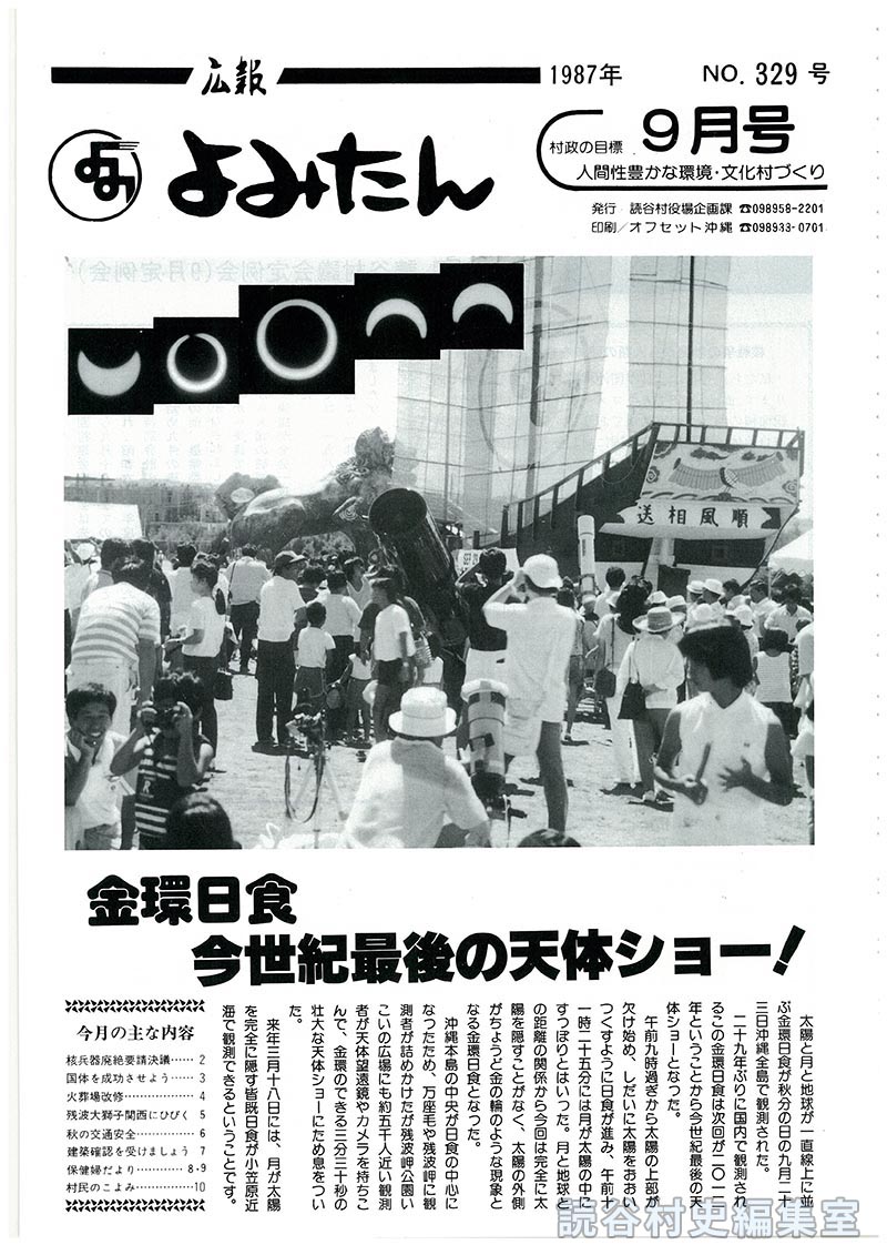広報よみたん　1987年　Ｎｏ.329号　9月号
金環日食今世紀最後の天体ショー！
今月の主な内容
