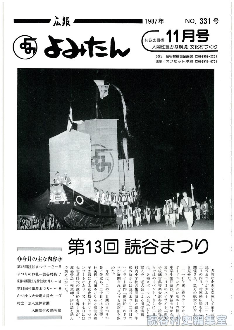 広報よみたん　1987年　Ｎｏ.331号　11月号
第13回読谷まつり
今月の主な内容