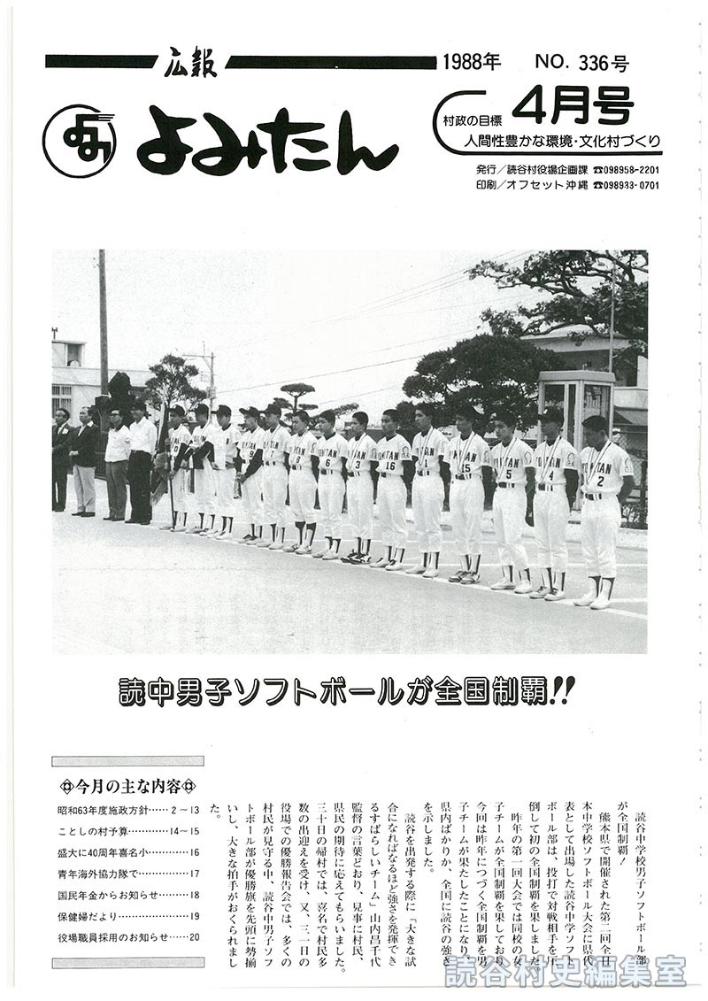 広報よみたん　1988年　Ｎｏ.336号　4月号
読中男子ソフトボールが全国制覇！！
今月の主な内容