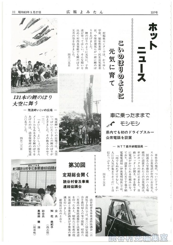 ホットニュース鯉のぼりのように元気に育て
【写真：131本のこいのぼり大空に舞う－残波岬いこいの広場－】
【写真：車に乗ったままでモシモシ県内でも初のドライブスルー公衆電話を設置ＮＴＴ嘉手納電話局】