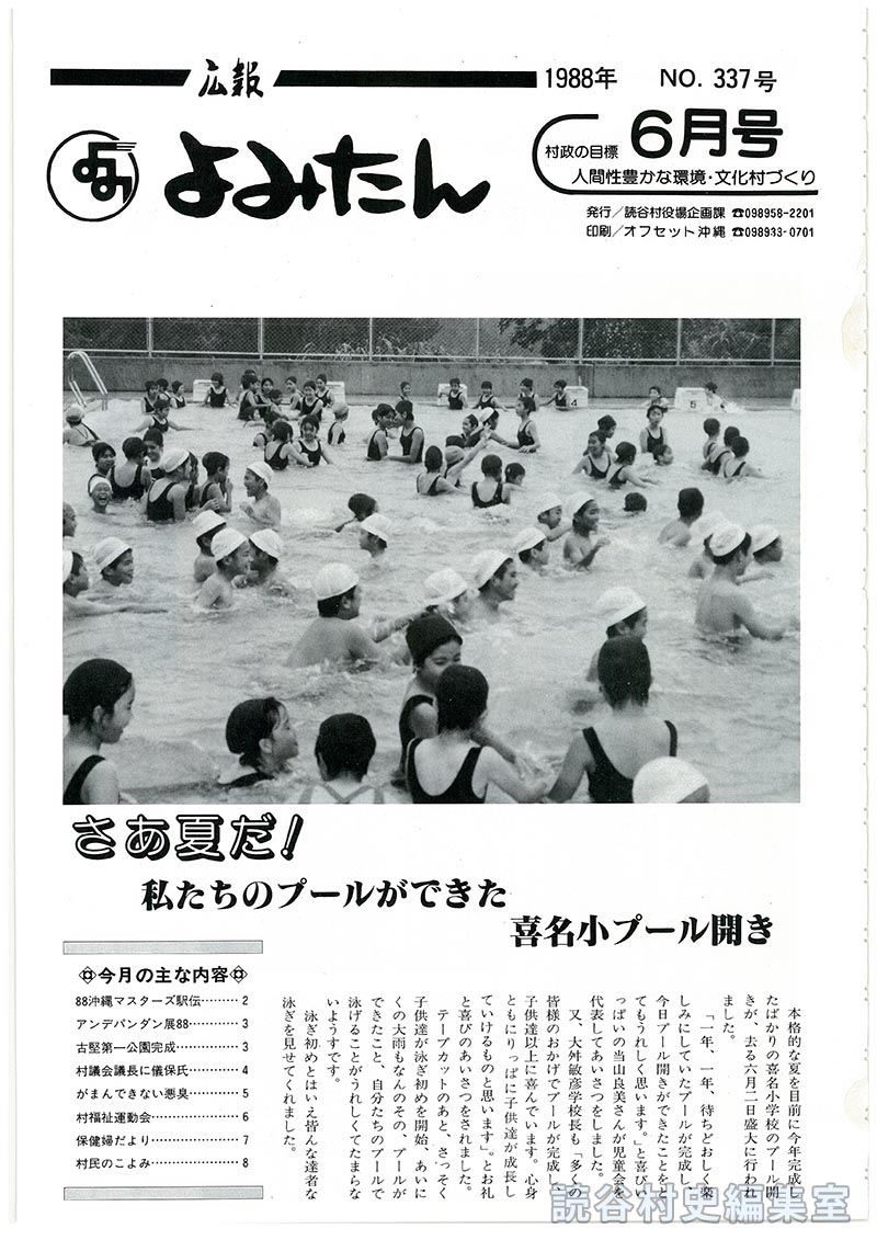 広報よみたん　1988年　Ｎｏ.338号　6月号
さあ夏だ！私たちのプールができた喜名小プール開き
今月の主な内容