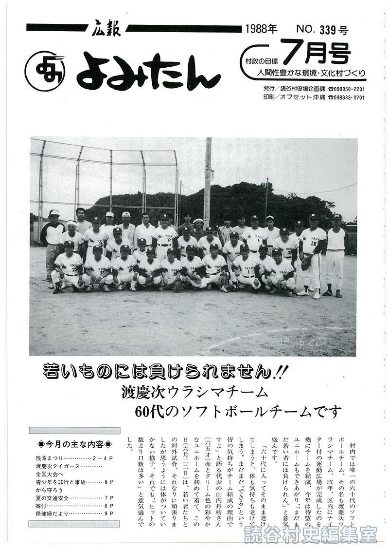 広報よみたん　1988年　Ｎｏ.339号　7月号
若いものには負けられません！！渡慶次ウラシマチーム60代のソフトボールチームです
今月の主な内容