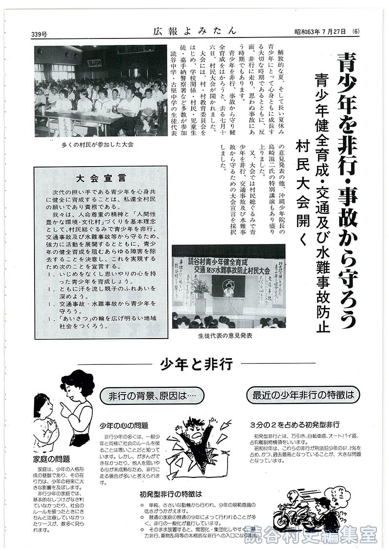 青少年を非行事故から守ろう　青少年健全育成交通及び水難事故防止村民大会開く
【写真：多くの村民が参加した大会：生徒代表の意見発表】