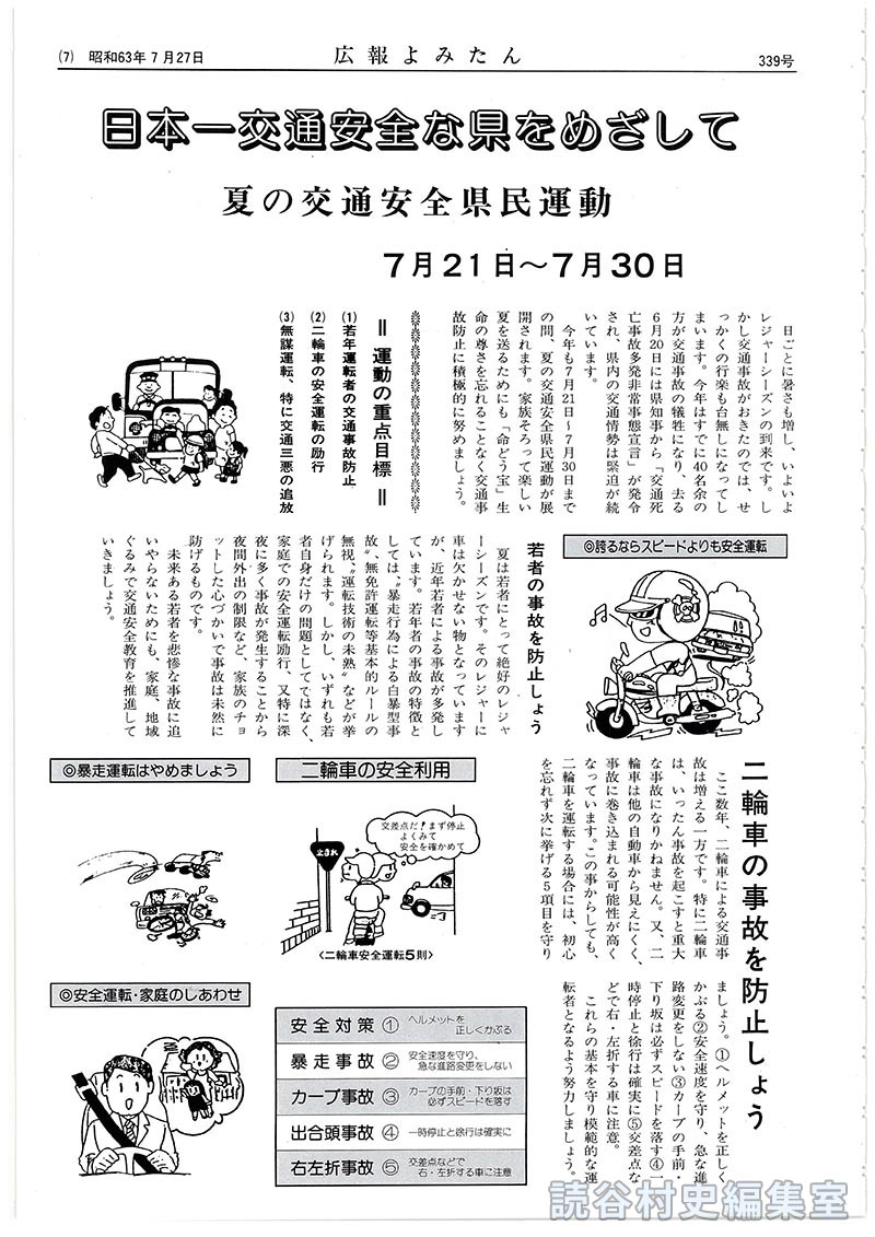 日本一交通安全な県をめざして夏の交通安全県民運動7月21日～7月30日