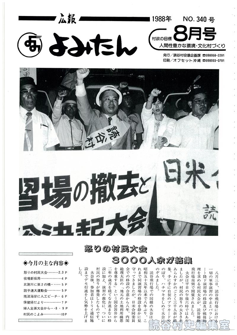 広報よみたん　1988年　Ｎｏ.340号　8月号
怒りの村民大会3000人余が結集
今月の主な内容