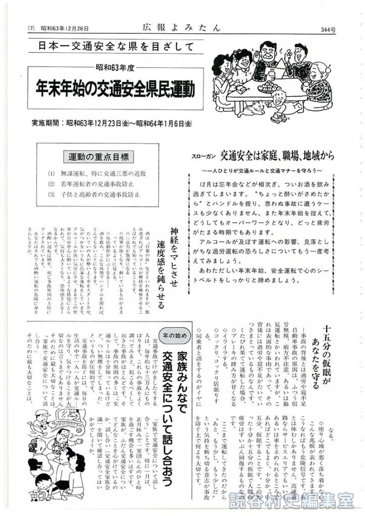 日本一交通安全な県を目ざして　昭和63年度年末年始の交通安全県民運動昭和63年12月23日～昭和64年1月6日