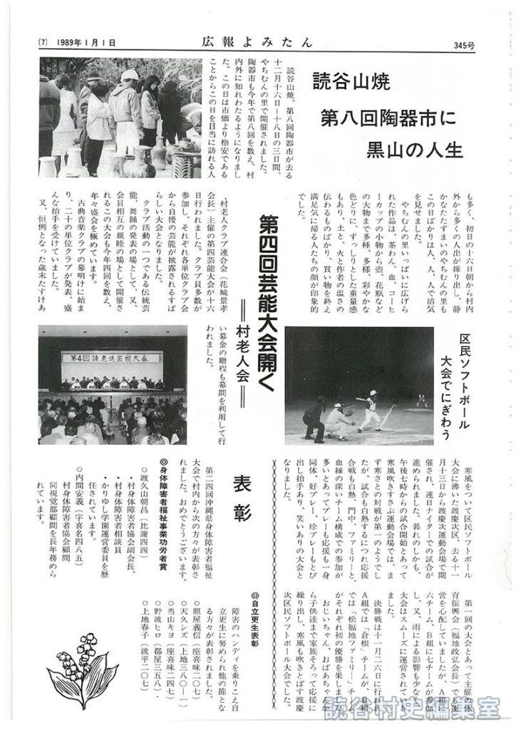 表彰　身体障害者福祉事業功労者賞　渡久山朝昌（比謝44）、内間安義（喜名485）　自立更正表彰　照屋義信（座喜味207）、天久シズ（上地380-1）、当山キヨ（座喜味247）、野波ヒロ（都屋358）、上地春子（波平207）