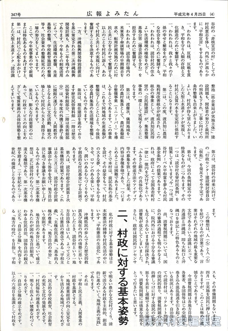 憲法の理念に立ち「平和宣言」村民とともに21世紀を展望するムラづくりを推進　平成元年度施政方針
【写真:2】一、はじめに二、村政に対する基本姿勢三、本年度の重点事項
【写真：2】四、本年度の実施項目(1)学校教育、社会教育の充実並びに地域文化創造に関する施策
【写真:2】(2）産業･経済の振興に関する施策
【写真:5】(3)社会福祉増進のための施策(4)生活環境の整備に関する施策
【写真:4】(5)読谷飛行場転用計画実現について(6)残波岬地域及び海岸整備等の開発促進
【写真:2】(7)緑化および美化運動の推進
【写真:1】(8)行政区域の改善(9)行政機構改革及び執行体制の強化(10)平和行政の推進(11）比謝川沿岸整備計画基礎調査５おわりに