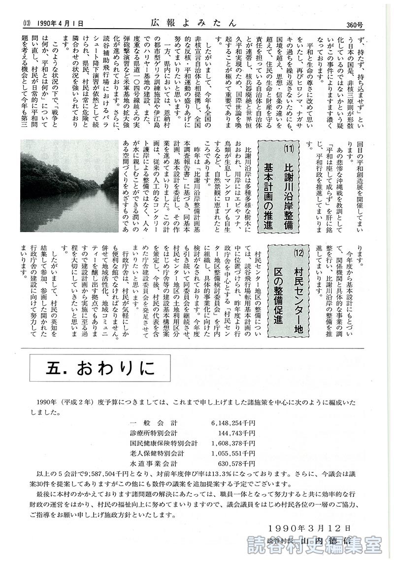 (11)比謝川沿岸整備基本計画の推進(12)村民センター地区の整備促進　五、おわりに