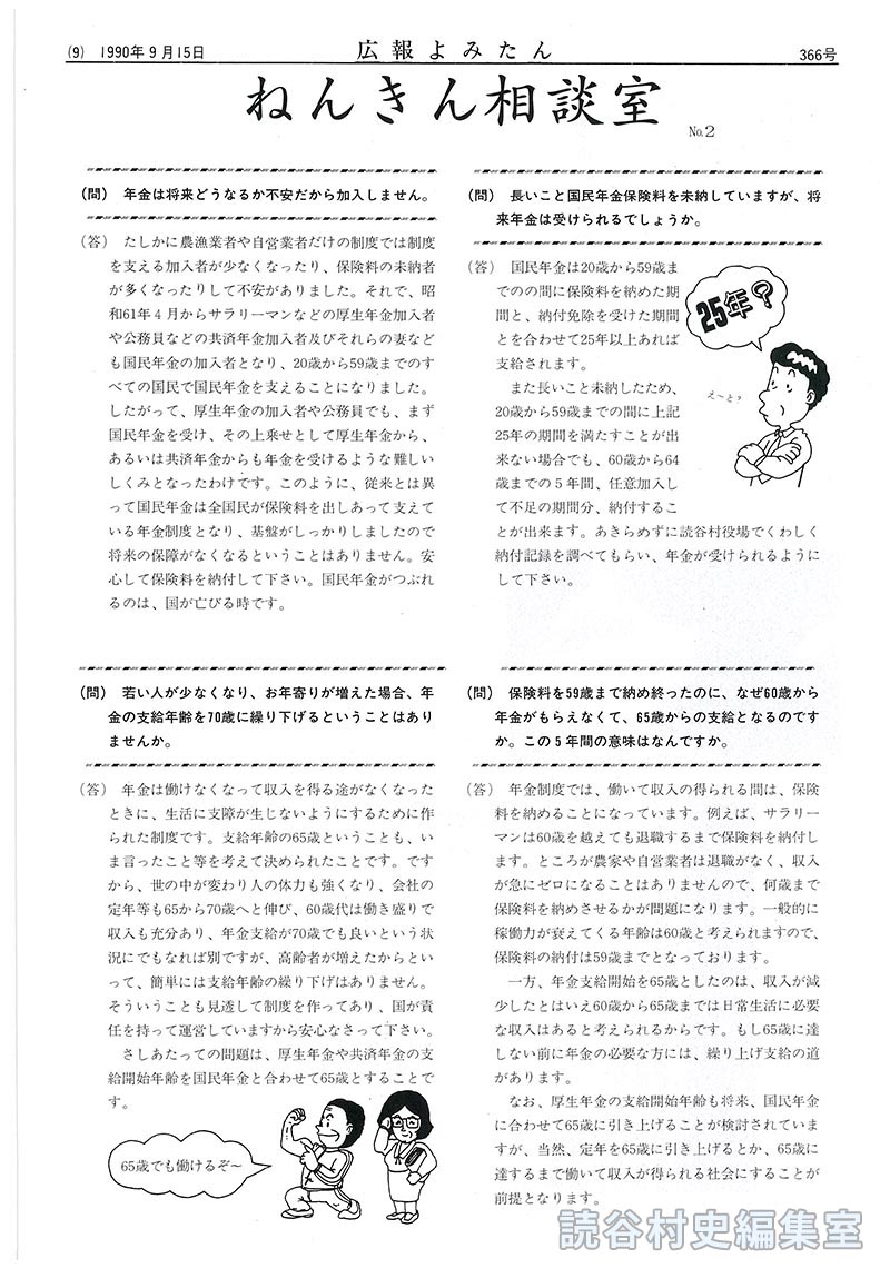 ねんきん相談室№2　年金は将来どうなるか不安だから加入しません　長いこと国民年金保険料を未納していますが、将来年金は受けられるでしょうか　保険料を59歳まで納め終ったのに、なぜ60歳から年金がもらえなくて、65歳からの支給となるのですか。この5年間の意味はなんですか　若い人が少なくなり、お年寄りが増えた場合、年金の支給年齢を70歳に繰り下げるということはありませんか