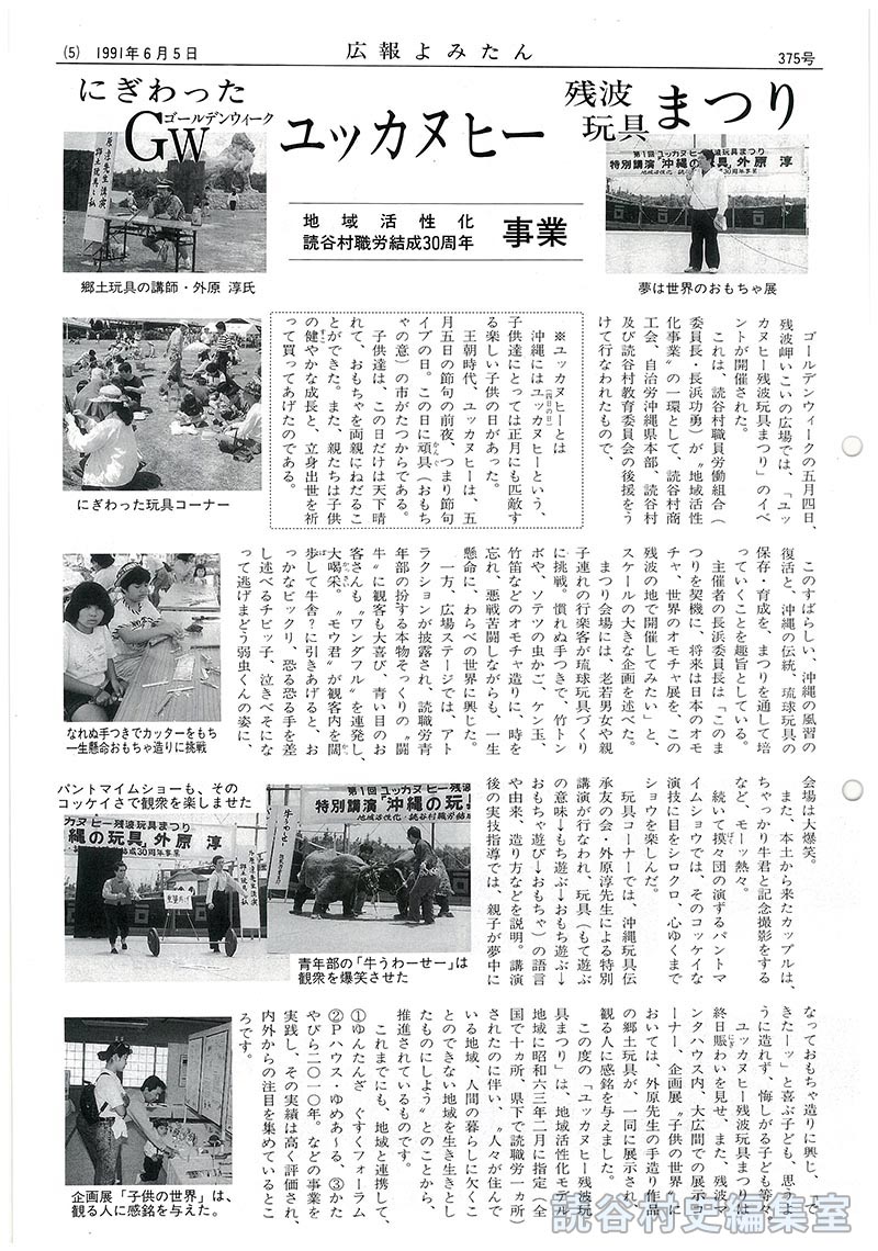 【見出し】にぎわったＧＷ　ユッカヌヒー　残波玩具まつり　地域活性化読谷村職労結成30周年事業
【写真：夢は世界のおもちゃ展：郷土玩具の講師･外原淳氏：にぎわった玩具コーナー：なれぬ手つきでカッターをもち一生懸命おもちゃ造りに挑戦：パントマイムショーも、そのコッケイさで観衆を楽しませた：青年部の「牛うわーせー」は観衆を爆笑させた：企画展「子供の世界」は観る人に感銘を与えた】