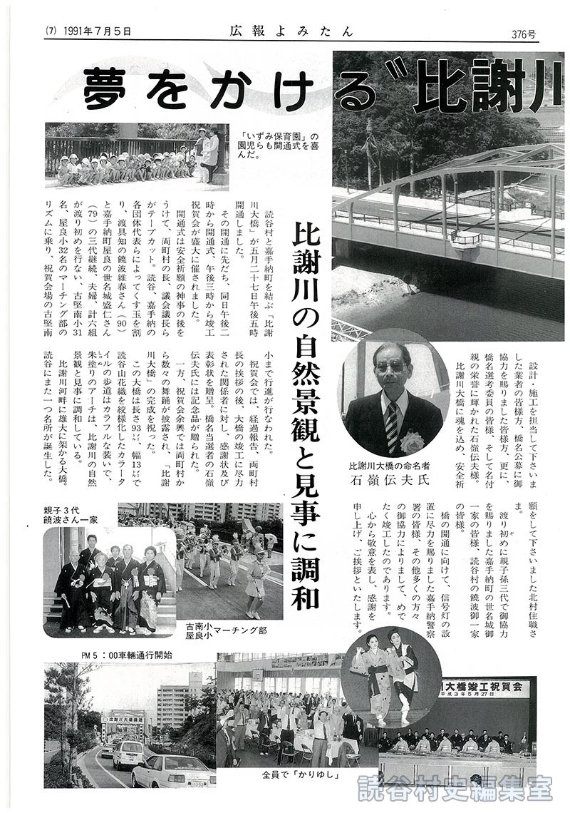 【見出し】夢をかける比謝川大橋の開通を祝う　教育・文化・産業経済の発展に　ごあいさつ1991年5月27日　