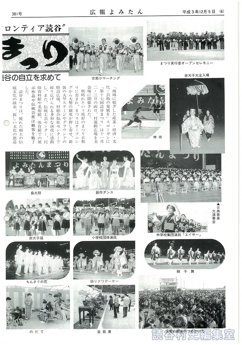 【見出し】未来にかじをとれ！フロンティア読谷　第17回読谷まつり　泰期はばたいた　今　読谷の自立を求めて
【写真：古南小マーチング：まつり実行委オープニングセレモニー：棒術：赤犬子大主入場：古典音楽大演奏会：中学校集団演技「エイサー」：獅子舞：大勢の観客がつめかけた：創作ダンス：小学校団体演技：踊りクワデーサー：盆栽展：島太鼓：赤犬子頌：ちんさぐの花：のだて：古中マーチング：花火：獅子舞：創作「進貢船」：いぶき舞太鼓：三味線･琴：海のチンボーラー：囲碁大会：老人クラブ：小学校集団演技：貫花：ちびっこ相撲大会：棒術：終戦後の民具制作：綱引き大会：組踊「久志の若按司」：総合作品展示会：農産物展示（農協）】