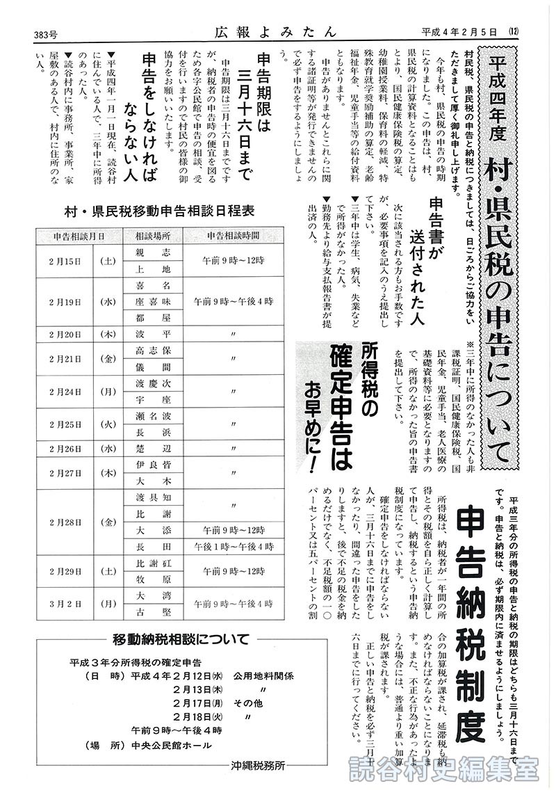 【見出し】平成四年度村･県民税の申告について　申告期限は三月十六日まで　申告をしなければならない人　申告書が送付された人　所得税の確定申告はお早めに！　申告納税制度　村･県民税移動申告相談日程表　移動納税相談について