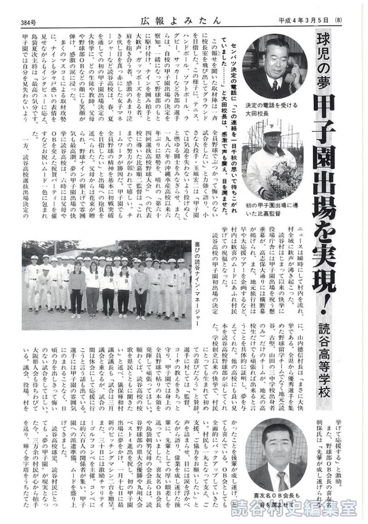【見出し】球児の夢甲子園出場を実現！読谷高等学校
【写真：決定の電話を受ける大田校長：初の甲子園出場に導いた比嘉監督：写真喜びの読谷ナイン･マネジャー：喜友名ＯＢ会長も目を潤ませて：選抜決定の日にも普段どおりの練習が行われた：役場でも祝福のバンザイが行われた】