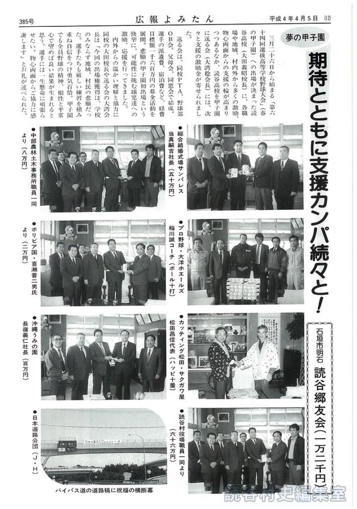 【見出し】夢の甲子園　期待とともに支援のカンパ続々と！石垣市明石読谷村郷友会（一万二千円）
【写真：総合結婚式場サンパレス当真嗣吉社長（五十万円）：中部農林土木事務所職員一同より（八万円）：プロ野球･大洋ホエールズ稲川誠コーチ（ボール＋打）：ボリビア国･喜瀬普二男氏より（二万円）：カッテイング松田･サクガワ屋松田昌信代表（ハッピ十着）：沖縄うみの園長嶺義仁社長（百万円）：読谷村役場職員一同より（六十六万円）：日本道路公団（Ｊ･Ｈ）バイパス道の道路橋に祝福の横断幕】