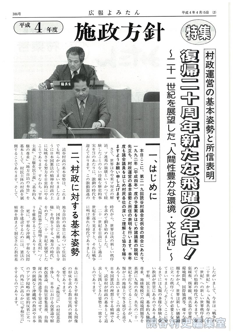 平成4年度施政方針
特集　村政運営の所信表明　特集村政運営の基本姿勢と所信表明　復帰二十周年新たな飛躍の年に！～二十一世紀を展望した「人間性豊かな環境･文化村」～
一、はじめに
二、村政に対する基本姿勢
