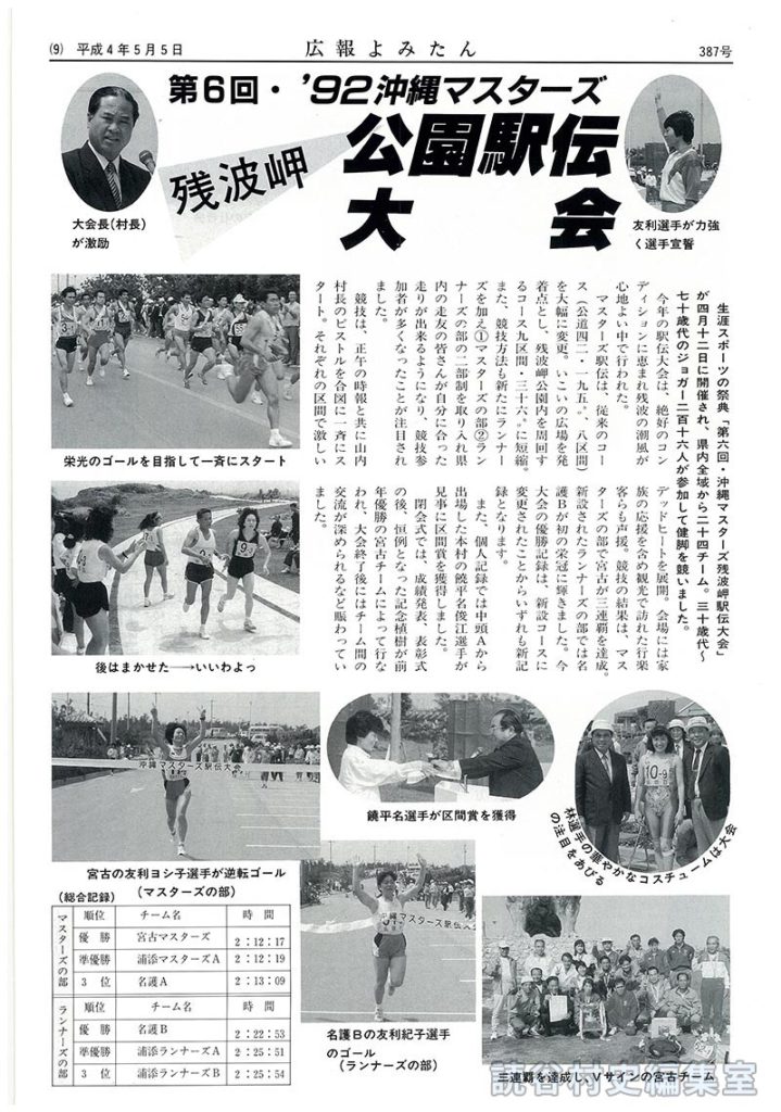 【見出し】第6回92沖縄マスターズ残波岬公園駅伝大会
【写真：大会長（村長）が激励：友利選手が力強く選手宣誓：栄光のゴールを目指して一斉にスタート：後はまかせたよ－いいわよっ：宮古の友利ヨシ子選手が逆転ゴール：饒平名選手が区間賞を獲得：林選手の華やかなコスチュームは大会の注目をあびる：三連覇を達成し、Ｖサインの宮古チーム：名護Ｂチームの友利紀子選手のゴール】