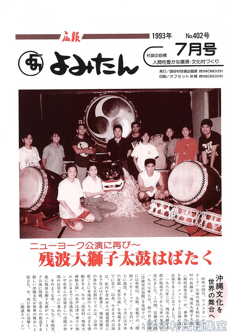 【見出し】ニューヨーク公演に再び～　残波大獅子太鼓はばたく　沖縄文化を世界の舞台へ