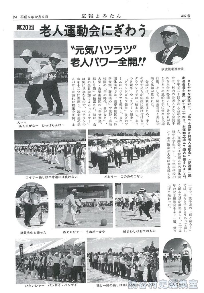 【見出し】第20回老人運動会にぎわう　老人ハツラツ老人パワー全開