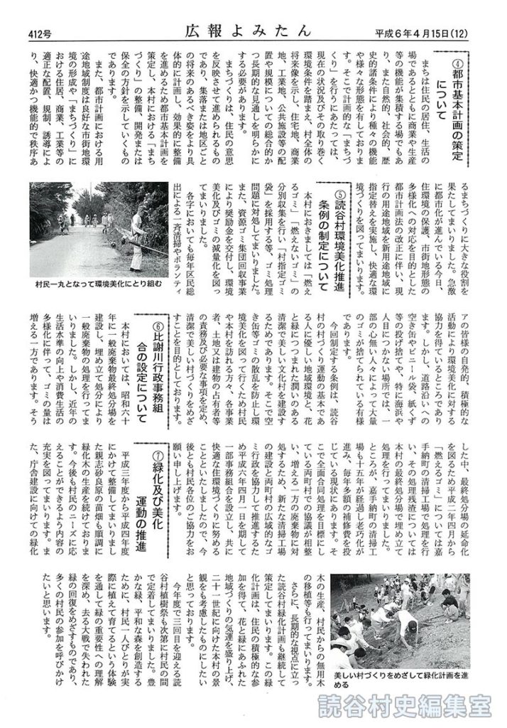 【見出し】(6)主要プロジェクト及び新規事業の推進　①読谷飛行場転用計画の推進②庁舎建設の推進③第二次総合計画･後期基本計画の策定について④都市基本計画の策定について⑤読谷村環境美化推進条例の制定について⑥比謝川行政事務組合の設定について⑦緑化及び美化運動の推進⑧平和行政の推進⑨海外移住者子弟研修生受入事業の推進10村づくりビデオの製作について11第20回読谷まつりについて12職員の増員について