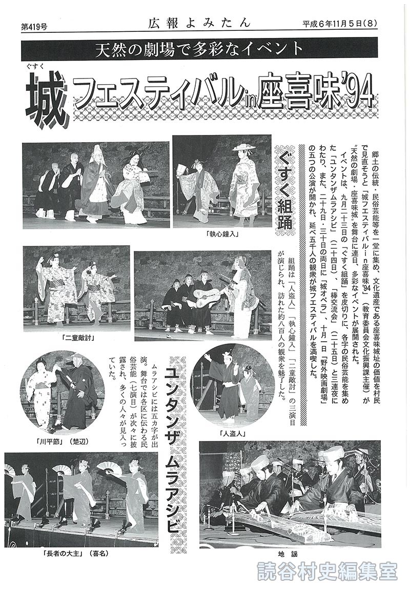 【見出し】天然の劇場で多彩なイベント　城フェスティバルｉｎ座喜味’94　ぐすく組踊　ユンタンザムラアシビ　棒交流会　城オペラ「道化師」　野外映画劇場