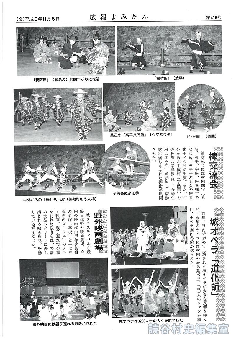 【見出し】天然の劇場で多彩なイベント　城フェスティバルｉｎ座喜味’94　ぐすく組踊　ユンタンザムラアシビ　棒交流会　城オペラ「道化師」　野外映画劇場