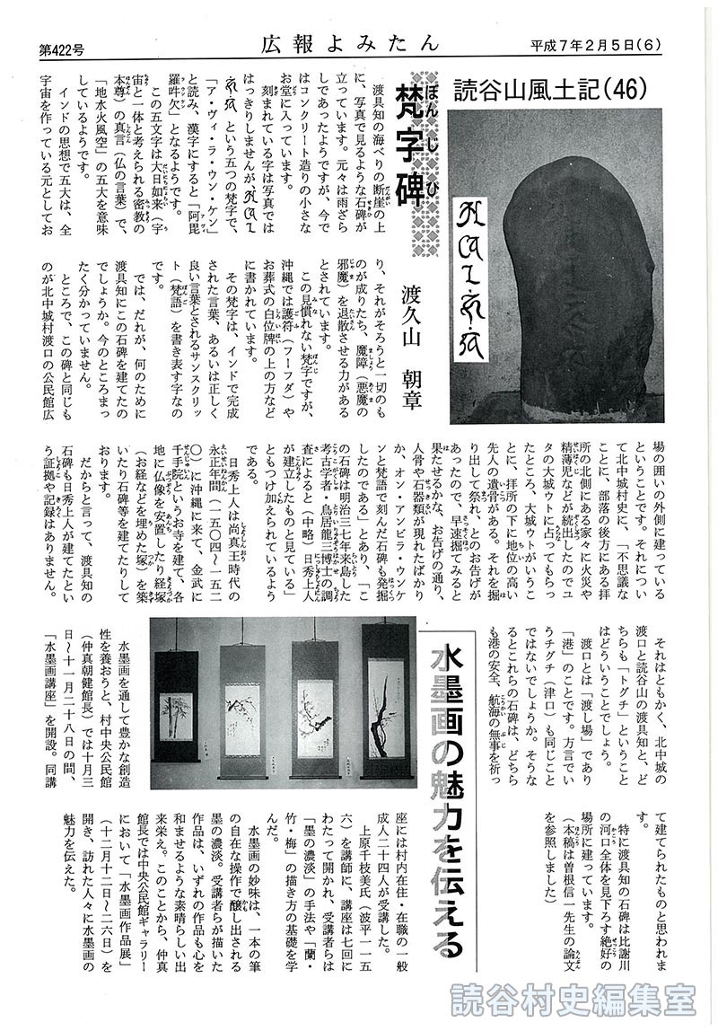 【見出し】読谷山風土記(46)梵字碑　渡久山朝章