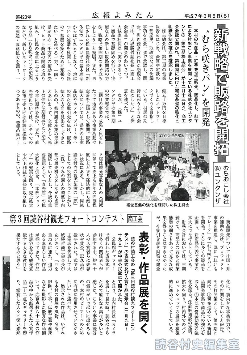 【見出し】新戦略で販路を開拓　むらおこし会社（株）ユンタンザ　むら咲パンを開発