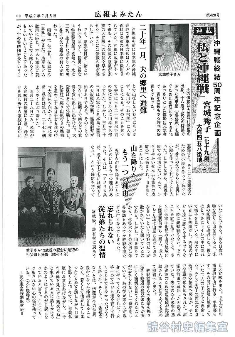 【見出し】沖縄戦終結50周年記念企画　連載「私と沖縄戦」-4-　宮城秀子（七十九歳）大湾四五八番地　