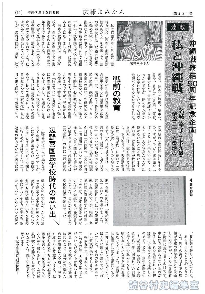 【見出し】｢連載｣沖縄終結50周年記念企画　｢私と沖縄戦｣名城幸子(79歳)楚辺2116番地の1　-7-　戦前の教育　辺野喜国民学校時代の思い出