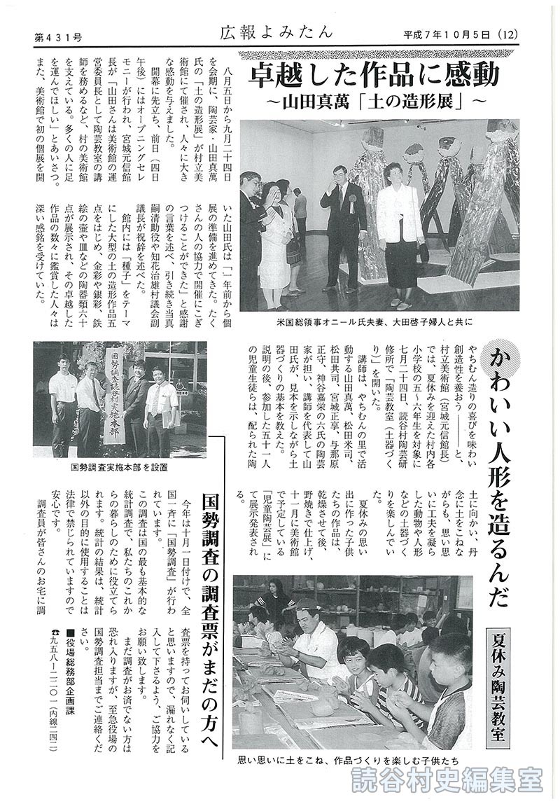 【見出し】卓越した作品に感動～山田真萬｢土の造形展｣～　かわいい人形を造るんだ(夏休み陶芸教室)　国勢調査の調査票がまだの方へ