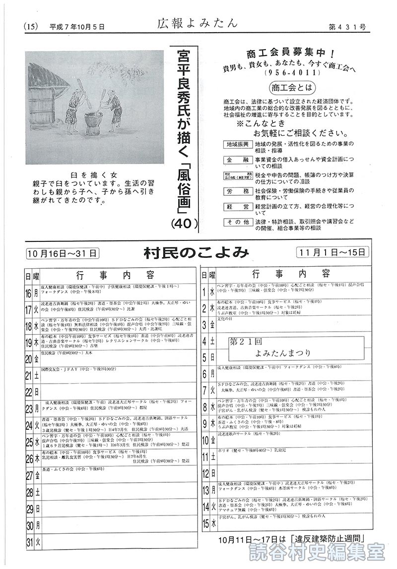 【見出し】商工会員募集中！　宮平良秀氏が描く｢風俗画｣(40)　村民のこよみ　10月16日～31日　11月1日～15日｢第21回よみたんまつり｣　10月11日～17日は｢違反防止建築週間｣
