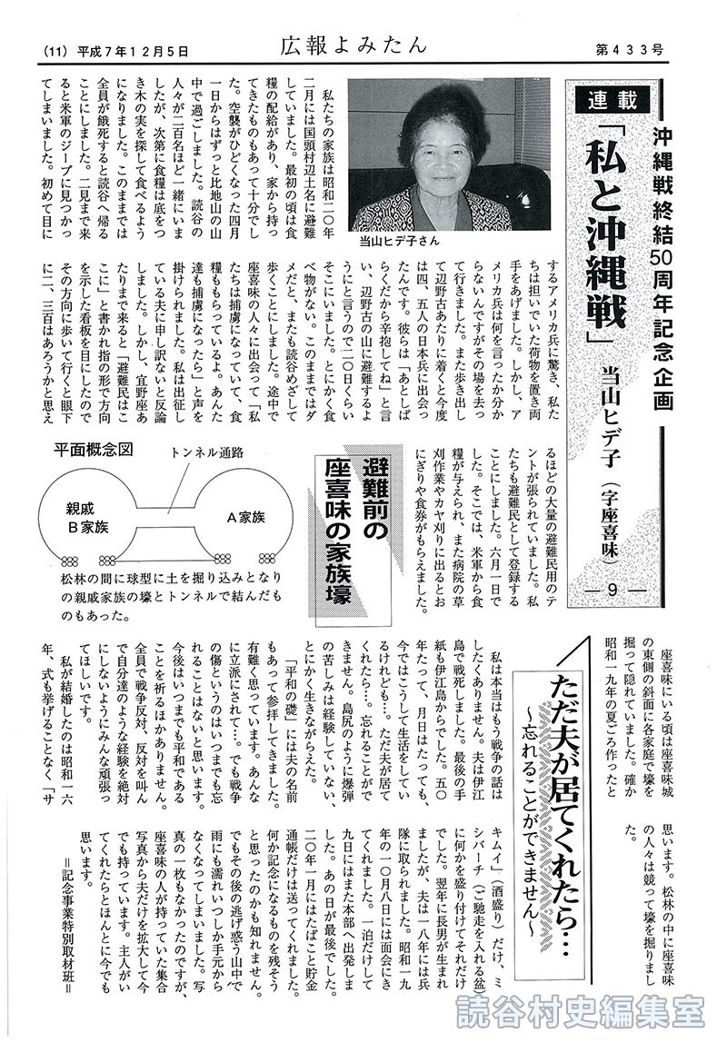 【見出し】<連載>沖縄戦終結50周年記念企画　｢私と沖縄戦｣　当山ヒデ子(字座喜味)-9-　避難前の座喜味の家族壕　だだ夫が居てくれたら･･･　～忘れることができません～