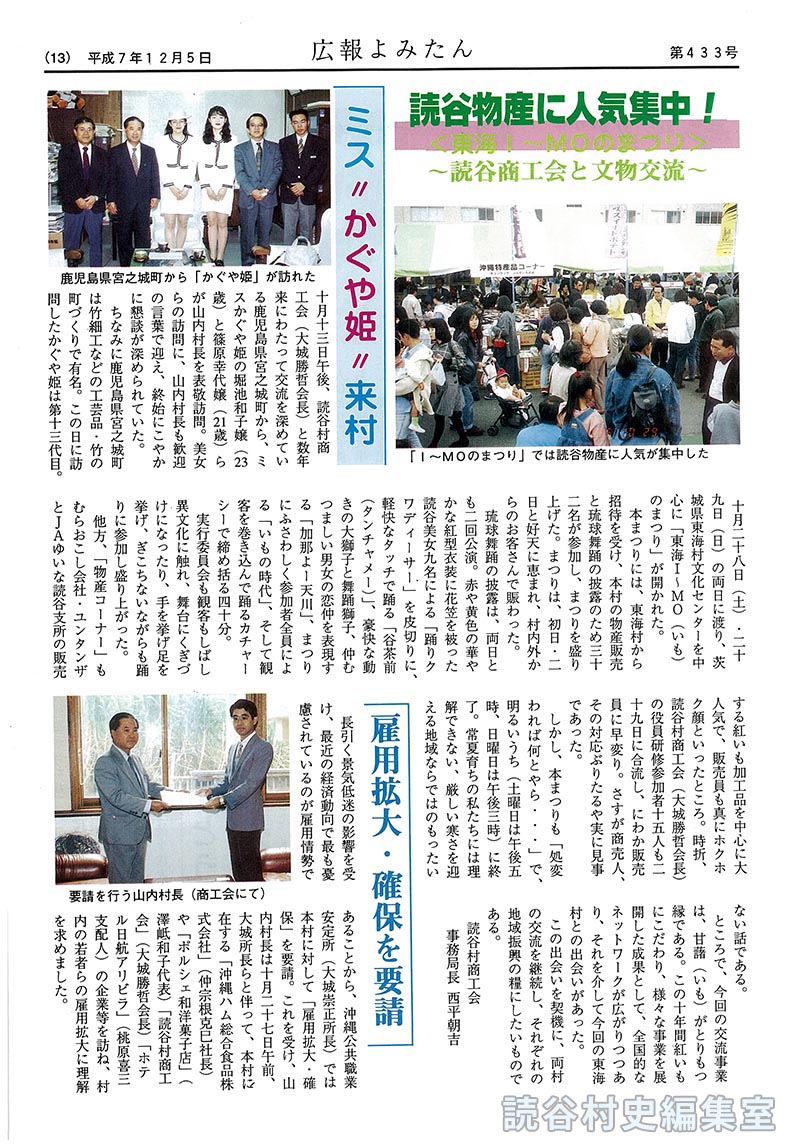 【見出し】読谷物産展に人気集中!<東海Ｉ～ＭＯのまつり>～読谷商工会と文物交流～　ミス”かぐや姫”来村　雇用拡大・確保を要請