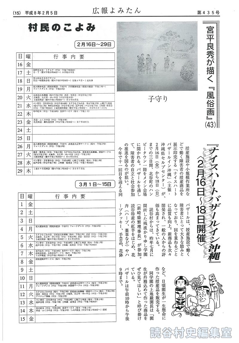 【見出し】宮平良秀氏が描く『風俗画』(43)　『ナイスハートバザールイン沖縄』<2月16日～18日開催>　村民こよみ2月16日29日　3月1日～15日