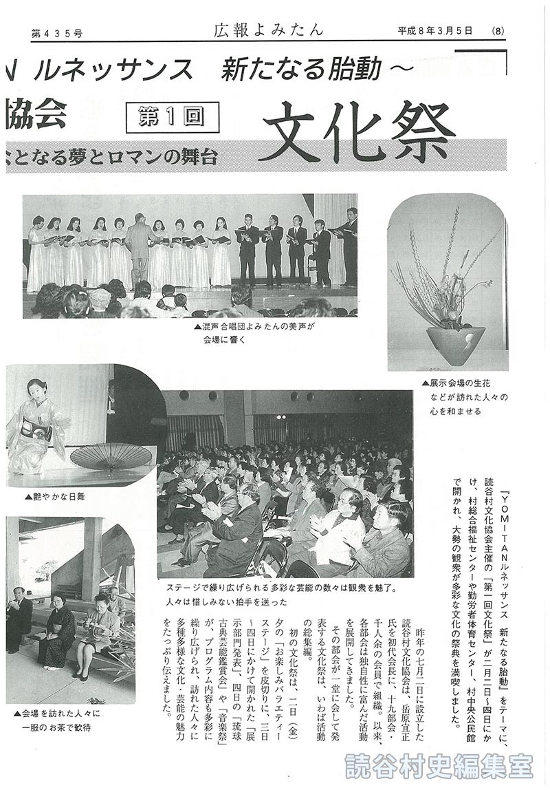 【見出し】ーYOMITANル　ネッサンス　新たなる胎動ー読谷村文化協会　｢第1回｣　村民一人ひとりが主人公となる夢とロマンの舞台　文化祭