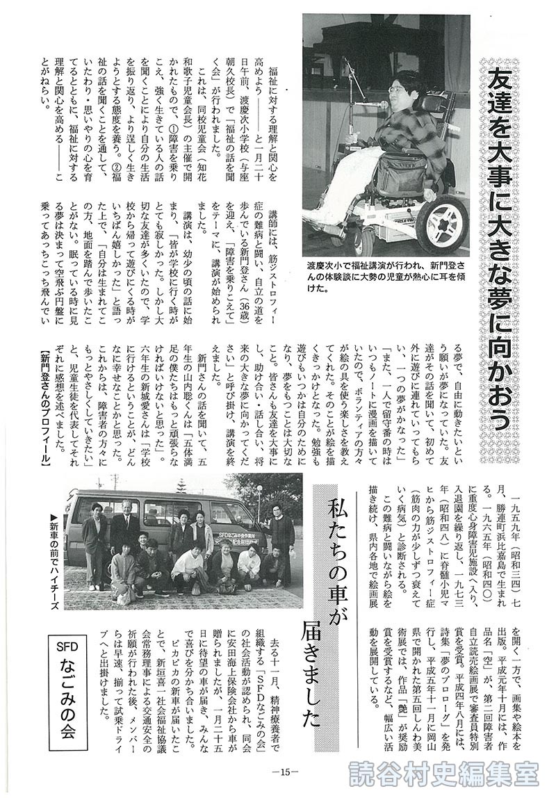 【見出し】友達を大事に大きな夢に向かおう　私たちの車が届きました　<ＳＦＤ　なごみの会>