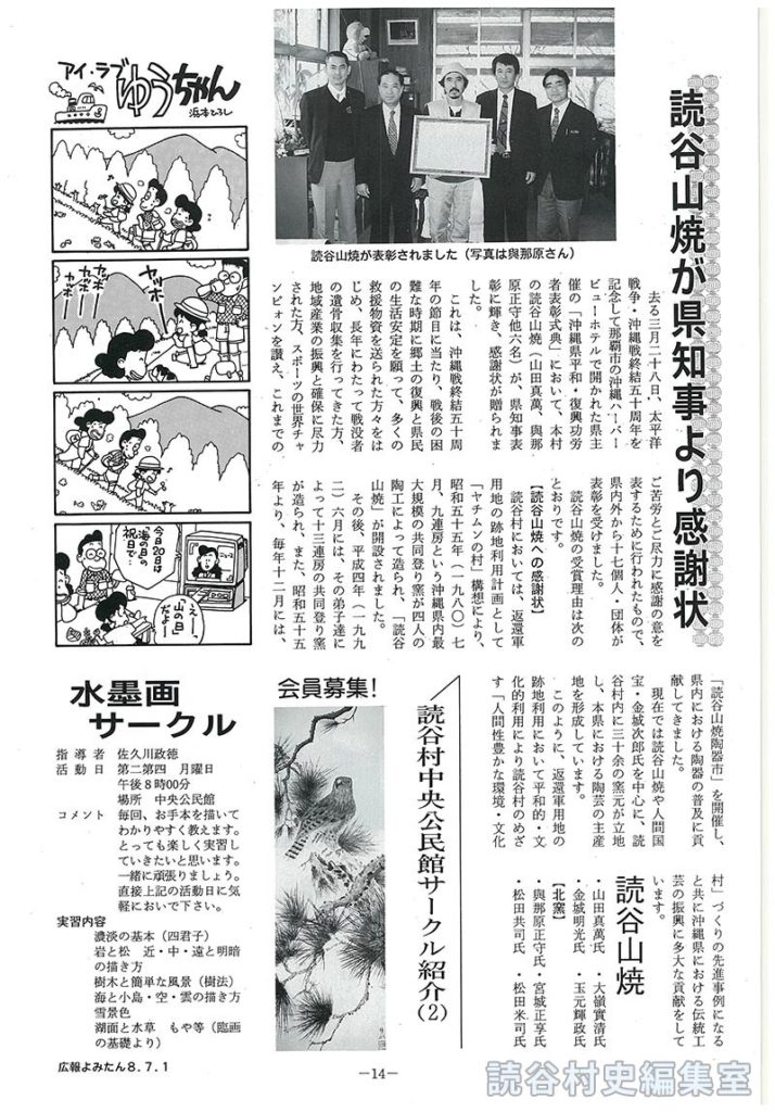 【見出し】読谷山焼が県知事より感謝状　<読谷村中央公民館サークルの紹介(2)>会員募集