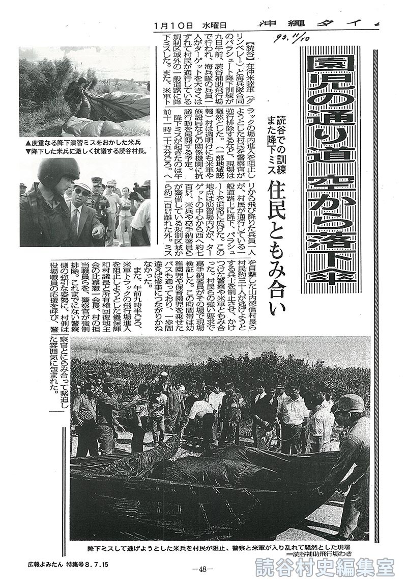 【見出し】園児の通り道空から落下傘　読谷での訓練また降下ミス　住民ともみ合い