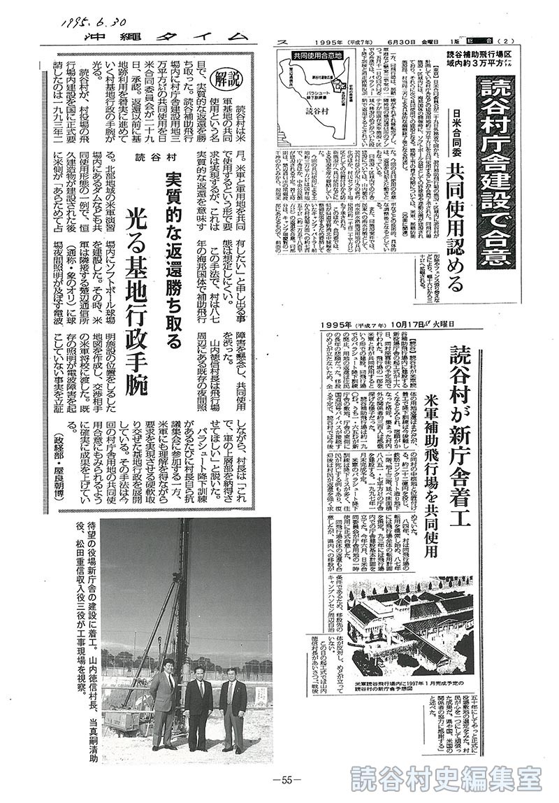 【見出し】読谷村庁舎建設で合意　日米合同委　共同使用認める　読谷村が新庁舎着工米軍補助飛行場を共同使用　実質的な返還勝ち取る　光る基地行政腕　