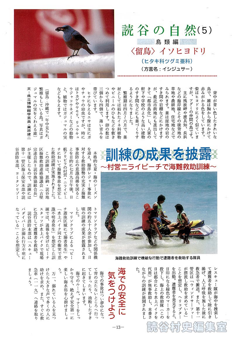 【見出し】読谷の自然(5)　=鳥類編=　<留鳥>イソヒヨドリ　(ヒタキ科ツグミ亜科)(方言名：イシジューサー)　訓練の成果を披露～村営ニライビーチで海難救助訓練～　