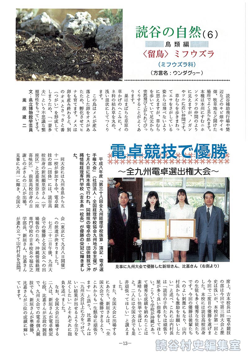 【見出し】読谷の自然(6)　=鳥類編=　<留鳥>ミフウズラ　(ミフウズラ科)　方言名：ウンダグヮー)　電卓競技で優勝～全九州電卓選出権大会～