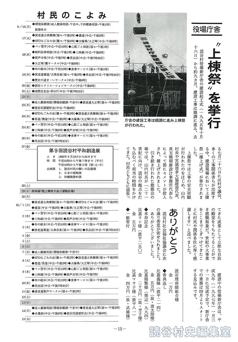 【見出し】役場庁舎”上棟祭”を挙行　村民のこよみ　9月16日～30日(第9回読谷村平和創造展)　10月1日～15日